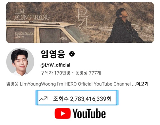 가수 임영웅 유튜브 채널 총조회수 27억8000만뷰 돌파.<임영웅 팬클럽 영웅시대 제공>